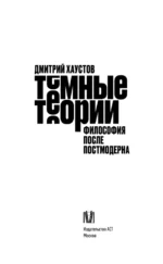 Тёмные теории. Философия после постмодерна — изображение 4