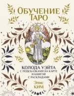 Обучение таро. Колода Уэйта с подсказками на карте и книгой с раскладами (78 карт). Элис Ким