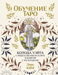 Обучение таро. Колода Уэйта с подсказками на карте и книгой с раскладами (78 карт). Элис Ким