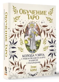 Обучение таро. Колода Уэйта с подсказками на карте и книгой с раскладами (78 карт) — Гадания, карты таро