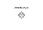 Обучение таро. Колода Уэйта с подсказками на карте и книгой с раскладами (78 карт) — изображение 11