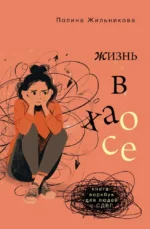Жизнь в хаосе: книга-воркбук для людей с СДВГ. Полина Жильникова