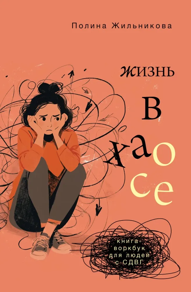 9785171721305_0.webp Жизнь в хаосе: книга-воркбук для людей с СДВГ. Полина Жильникова
