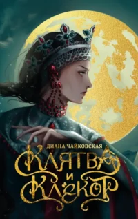 Клятва и клёкот. Диана Чайковская