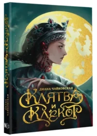 Клятва и клёкот — Русская фантастика, фэнтези