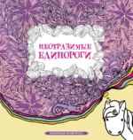 Неотразимые единороги. Раскраска антистресс. Сара Браун