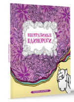 Неотразимые единороги. Раскраска антистресс — изображение 2