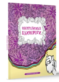 Неотразимые единороги. Раскраска антистресс — Раскраски для взрослых