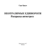 Неотразимые единороги. Раскраска антистресс — изображение 3