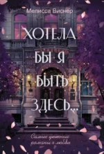 Хотела бы я быть здесь.... Мелисса Виснер