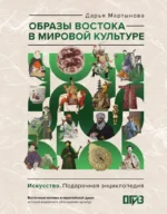Образы Востока в мировой культуре. Дарья Мартынова