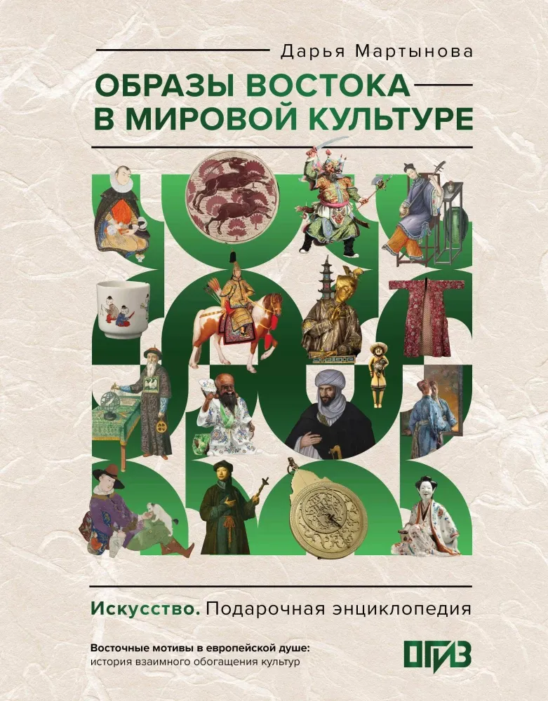 9785171721534_0.webp Образы Востока в мировой культуре. Дарья Мартынова