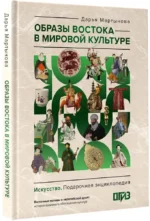 Образы Востока в мировой культуре — изображение 2