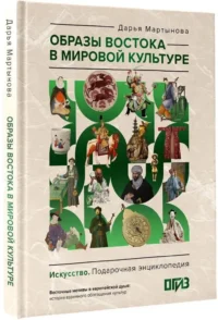 Образы Востока в мировой культуре — Искусствоведение
