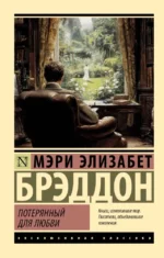 Потерянный для любви. Мэри Элизабет Брэддон