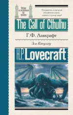 Зов Ктулху = The Call of Cthulhu. Говард Филлипс Лавкрафт