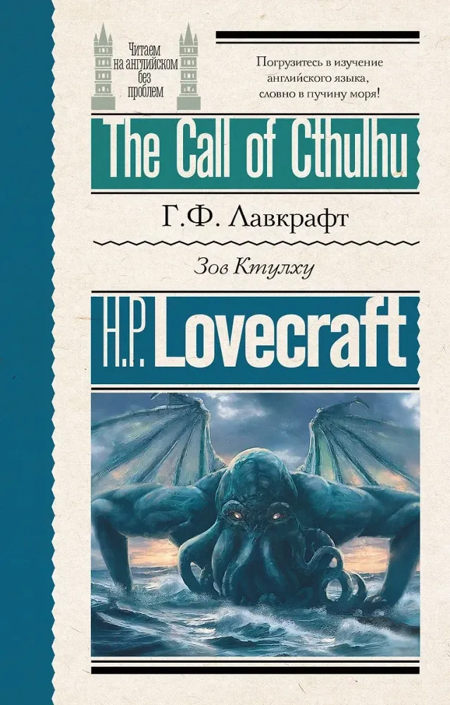 9785171721640_0.webp Зов Ктулху = The Call of Cthulhu. Говард Филлипс Лавкрафт