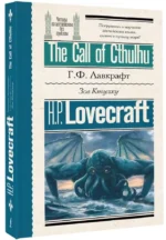 Зов Ктулху = The Call of Cthulhu — изображение 2