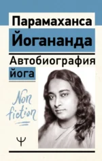 Автобиография йога. Парамаханса Йогананда