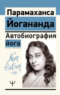 Автобиография йога. Парамаханса Йогананда