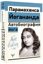 Автобиография йога — изображение 2