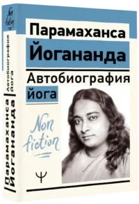 Автобиография йога — Биографии, мемуары