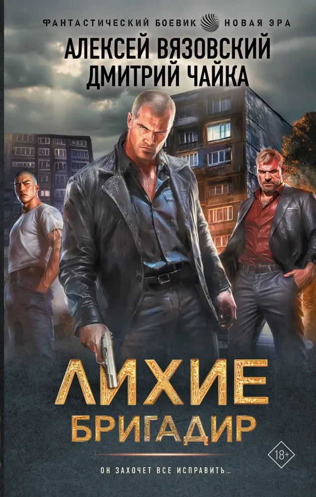9785171721787_0.webp Лихие. Бригадир. Алексей Вязовский