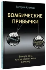 Бомбические привычки. 5 минут, которые изменят жизнь к лучшему — изображение 2