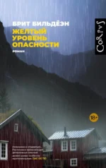 Желтый уровень опасности. Брит Бильдёэн
