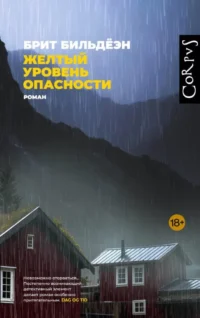 Желтый уровень опасности. Брит Бильдёэн