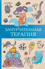 Замурчательная терапия. Раскраски антистресс. Матильда Андерсен
