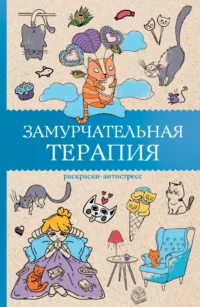 Замурчательная терапия. Раскраски антистресс. Матильда Андерсен