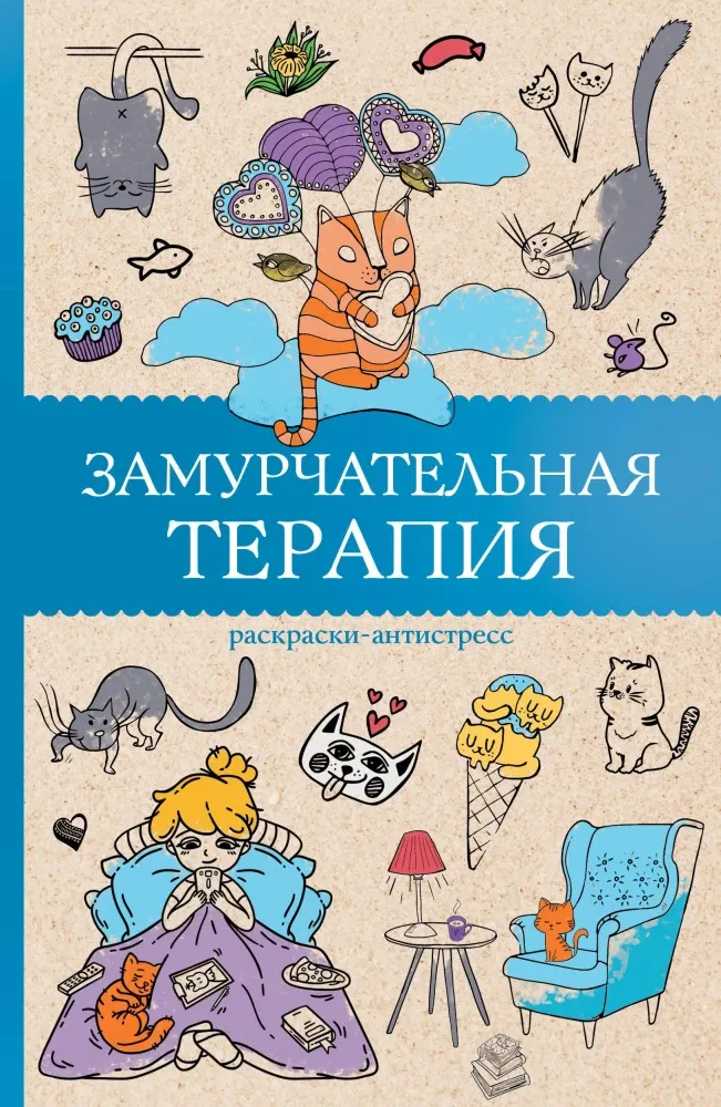 9785171721855_0.webp Замурчательная терапия. Раскраски антистресс. Матильда Андерсен