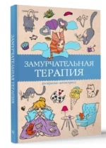 Замурчательная терапия. Раскраски антистресс — изображение 2