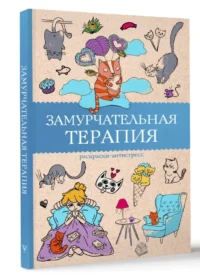 Замурчательная терапия. Раскраски антистресс — Раскраски для взрослых