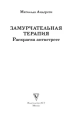 Замурчательная терапия. Раскраски антистресс — изображение 3