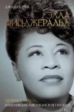 Элла Фицджеральд. Легенда джаза, изменившая американскую музыку. Джудит Тик