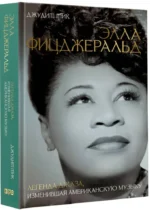 Элла Фицджеральд. Легенда джаза, изменившая американскую музыку — изображение 2