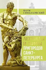 Легенды и мифы пригородов Санкт-Петербурга. Наум Синдаловский