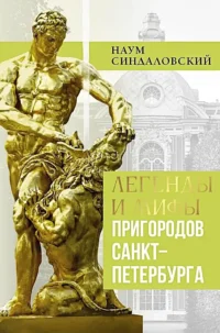 Легенды и мифы пригородов Санкт-Петербурга. Наум Синдаловский