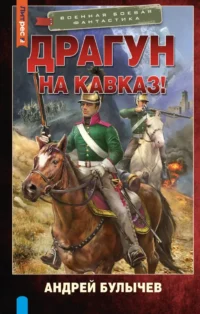 Драгун. На Кавказ!. Андрей Булычев