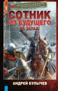 Сотник из будущего. На Запад!. Андрей Булычев
