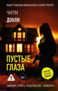 Пустые глаза. Чарли Донли
