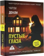 Пустые глаза — изображение 2