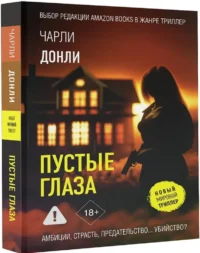 Пустые глаза — Русские детективы, триллеры, ужасы