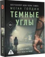 Темные углы — изображение 2