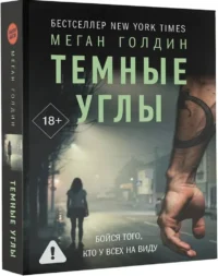 Темные углы — Зарубежные детективы, триллеры, ужасы