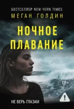 Ночное плавание. Меган Голдин