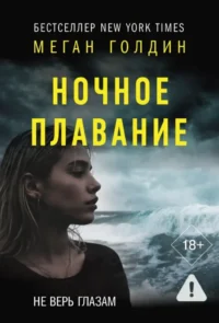 Ночное плавание. Меган Голдин