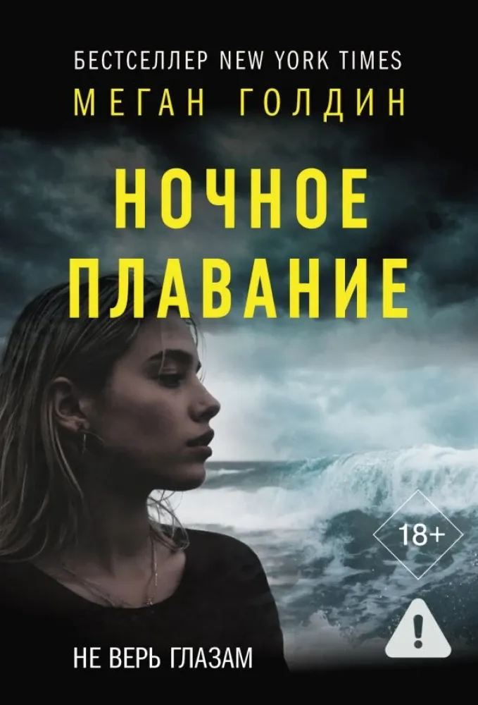 9785171722098_0.webp Ночное плавание. Меган Голдин
